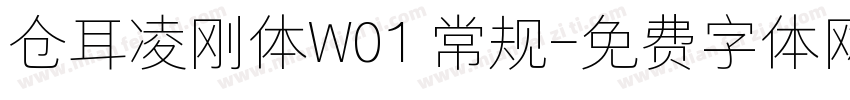 仓耳凌刚体W01 常规字体转换